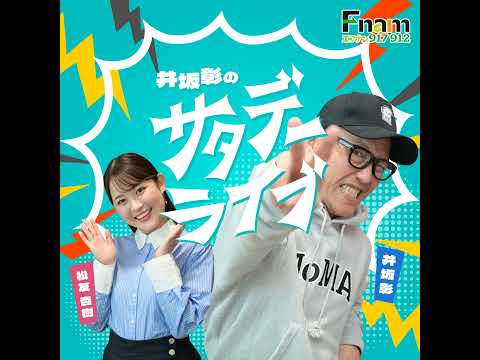 サタデーライブPodcast 2026年6月20日