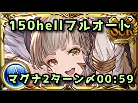 【水古戦場】150hellマグナフルオート59秒【グラブル】