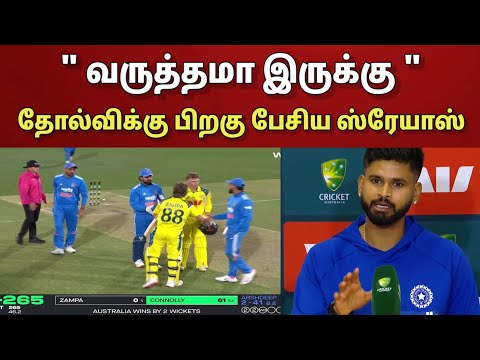வருத்தமா இருக்கு.. தோல்விக்கு பிறகு பேசிய வைஸ் கேப்டன் ஸ்ரேயாஸ் ஐயர்..!! | Shreyas Iyer