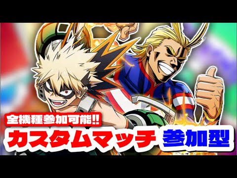 【ヒロアカUR】全機種参加可能!!カスタムマッチ配信#ヒロアカUR#僕のヒーローアカデミアウルトラランブル#ヒロアカ