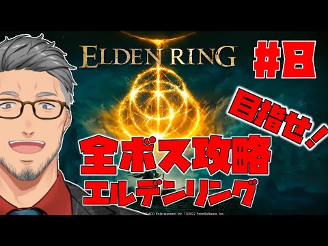 【エルデンリング/ELDEN RING】目指せ全ボス撃破で最初からやるエルデンリング　#8【にじさんじ/舞元啓介】