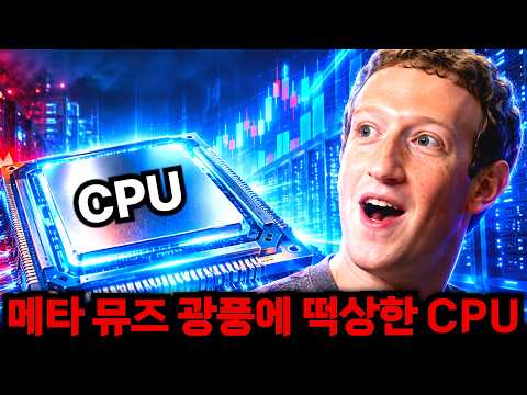 메타 뮤즈 광풍ㄷㄷCPU가 미친 듯이 뜨는 진짜 이유ㄷㄷ