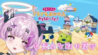 たまごっちのプチプチおみせっち おまちど～さま！俺たちの青春なんだよな【Vtuber】
