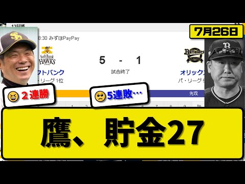 【1位vs5位】ソフトバンクホークスがオリックスバファローズに5-1で勝利…7月26日2連勝で貯金27…先発スチュワート6.2回1失点4連勝…山川&正木&栗原が活躍【最新・反応集・なんJ・2ch】