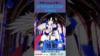 HI TENSION LOVE/石井竜也【鼓拍🥁LIVE切り抜き】#Vtuber #Vsinger #歌ってみた #karaoke #sho
