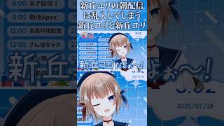 新丘ユリの朝配信に乱入する新丘ユリと新丘ユリ #続きはチャンネルへ #Shorts