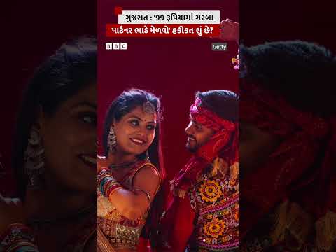 Gujarat: Navratri 2026 દરમિયાન  '99 રૂપિયામાં Garba Partner ભાડે મેળવો' હકીકત શું છે?