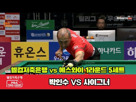 5세트 웰컴저축은행(사이그너)vs에스와이(박인수)[웰컴저축은행 PBA 팀리그 1R]