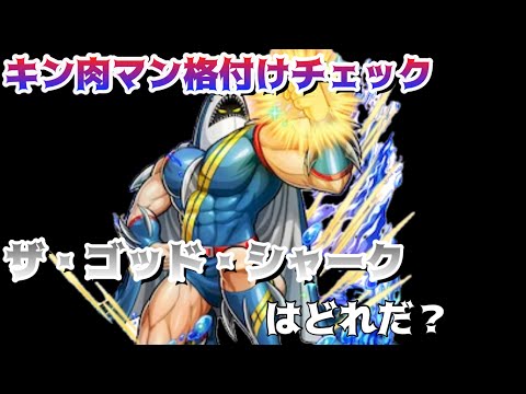【キン肉マン極タッグ乱舞】格付けチェック！サメはどれ？