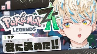 【Pokémon LEGENDS Z-A】大好きなポケモン世界へ！俺の相棒は…【にじさんじ/緋八マナ】