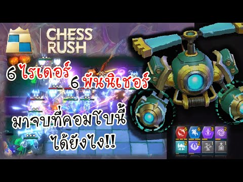 ChessRushไทย🇹🇭-SS14|คอมโ