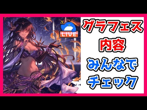 【グラブル】グラフェスの内容みんなでチェック！【LIVE】