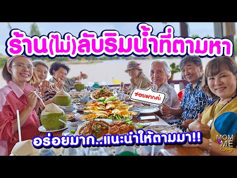 ร้าน(ไม่)ลับริมน้ำที่ตามหาอร่