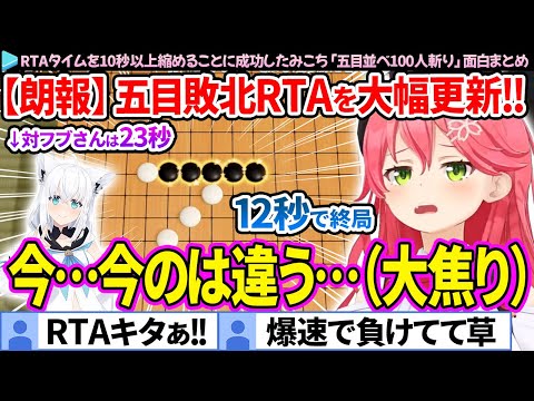 【面白まとめ】敗北RTAタイムを10秒以上縮めることに成功したみこち「五目並べ100人斬り」【さくらみこ/ホロライブ切り抜き】