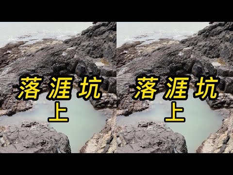 龙头鱼和安康鱼打窝悬崖下的深坑，阿生心情无比高兴，收获鲈鱼，彩雕，大赚1500 #赶海 #在快手看赶海 #持续更新下集更精彩
