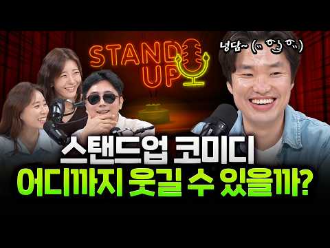 요즘 뜨는 스탠드업 코미디! 미국과 다른 수위, 결론은 웃기면 된다?! — 장르만 여의도