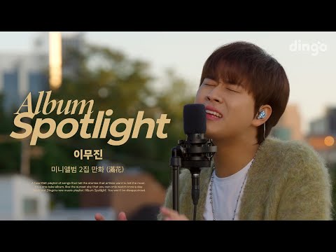 이무진(LEE MU JIN)의 앨범을 라이브로 듣는 앨범 스포트라이트 - 미니앨범 2집 만화 (滿花) (Youth) | Album Spotlightㅣ딩고뮤직ㅣDingo Music