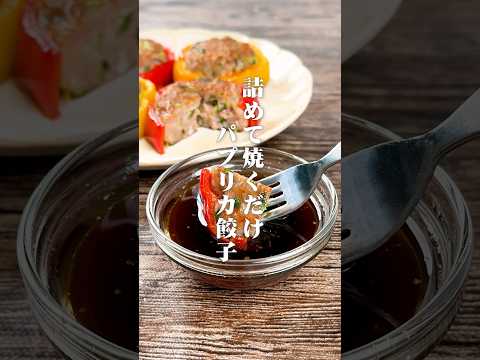 詰めて焼くだけ！パプリカ餃子