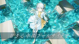 【歌ってみた】甘き心中はプールサイドで / covered by ヰ世界情緒