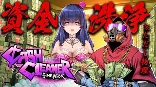 【Cash Cleaner Simulator】資金洗j…お金をキレイキレイにするだけのお仕事って聞きました【Vtuber/ゲーム実況】