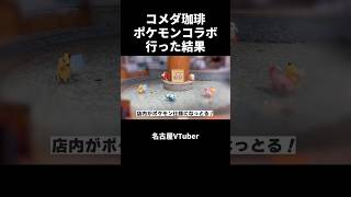 【コメダ珈琲】ポケモンコラボ行った結果 #vtuber切り抜き