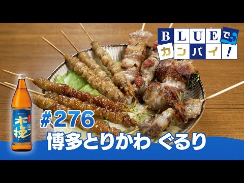 BLUEでカンパイ！#276