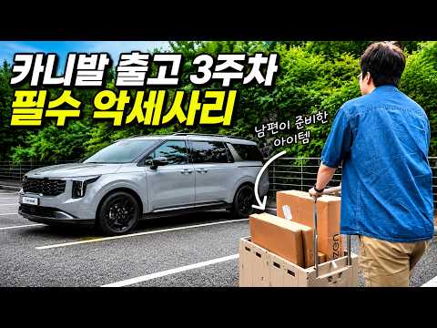 악세사리로 <strong>카니발</strong> 업그레이드?! 삼남매 부부의 셀프 카꾸 차 꾸미기
