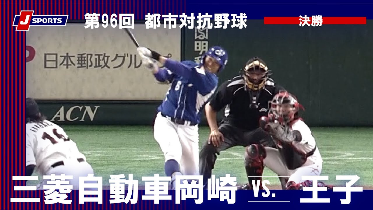 【ハイライト】三菱自動車岡崎 vs. 王子｜第96回 都市対抗野球大会 決勝（9月8日）#shakaijin