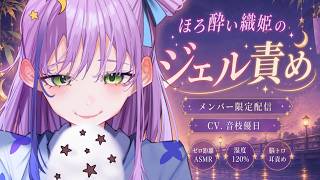 【一般解放┊ASMR】ギャル織姫の湿度120％ジェル責め♡好き責めあまイチャ延長編【ダミヘ使用┊Earcleaning┊Earpick】