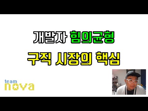 개발자의 힘의 균형 구직 시장의 핵심