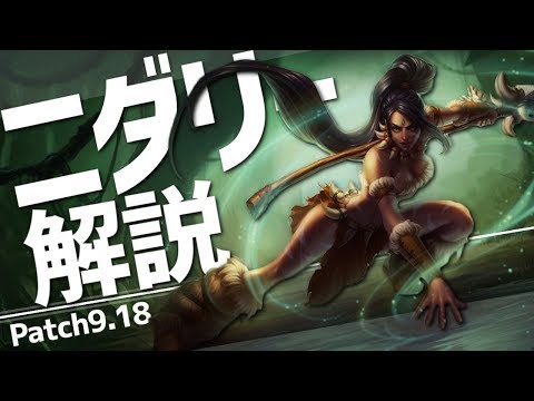 [LoL] 機動性・周回速度で駆け回れ！ プラチナ帯突破教室#24 [ニダリー Patch9.18]