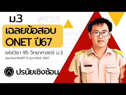 เฉลยข้อสอบโอเน็ตปี67รหัสวิช