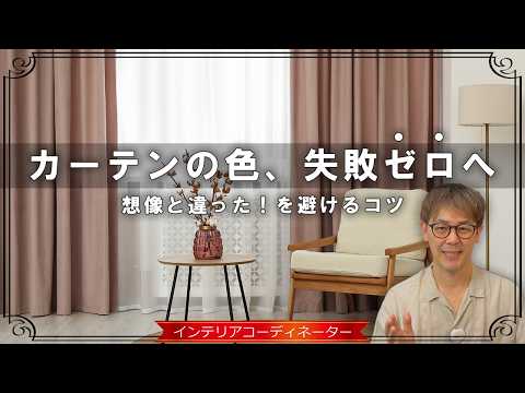 【カーテンの色選び】想像と違った…を回避する大事なポイント