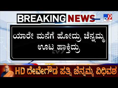 HD Deve Gowda's Wife Chennamma Passes Away: ನಮ್ಮದು ಅವರದ್ದು 50 ವರ್ಷಗಳ ಒಡನಾಟ: ಸಿ.ಎಂ.ಇಬ್ರಾಹಿಂ