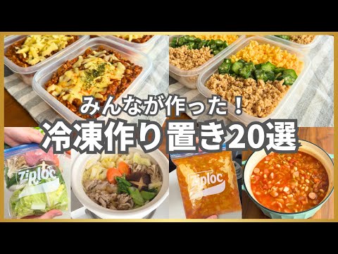 【総集編】殿堂入りから初心者向けまで！冷凍弁当・作り置きレシピ20選｜人気・節約・簡単ランキング【作業用】