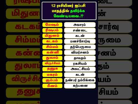 12 ராசியினர் ஐப்பசி மாதத்தில் தவிர்க்க வேண்டியவை..?? #aippasi #ஐப்பசி
