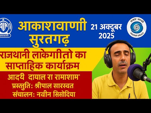 आकाशवाणी सुरतगढ़ – हेलो गौरबंद | राजस्थानी लोकगीतों का साप्ताहिक कार्यक्रम | 21 अक्टूबर 2025