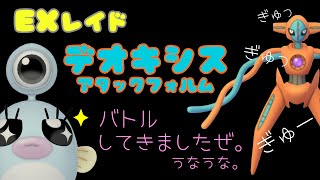 EXレイド　デオキシスアタックフォルム　バトルしました。うなうな。