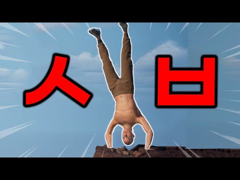 ㄱㅐ빡치네 왜 물구나무로 산을 올라가는데