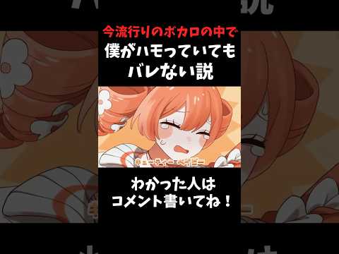【流行りのボカロ】途中から僕がハモってもバレない説www #歌ってみた #shorts
