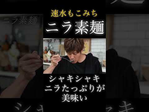 速水もこみち流〜【シャキうまっ】これは美味すぎて箸が止まらない❗️#shorts #素麺#ニラ#そうめん#肉#ひき肉#麺#そうめんアレンジ#簡単レシピ#料理#cooking