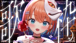 【歌枠】全力で届ける！夏の終わりに一緒に思い出作ろう🌻※アーカイブメン限【天吹サン / #ミクスト】
