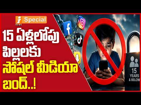 సోషల్ మీడియా బంద్ : French Government Sensational Decision On Social Media | Ispecial
