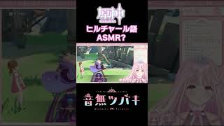 ヒルチャール語/ASMR？ #shorts #genshinimpact #原神 #切り抜き #vtuber #配信