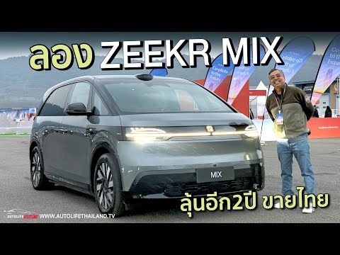 autolifethailand official โคตรน่าใช้!!ลองZeekrMIXรถMiniMPVสายครอบครัวขนาดเล็กเมืองไทยล