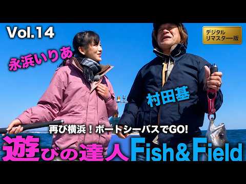 いりあ絶好調！横浜ボートシーバス編＠村田基・永浜いりあ