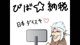 【㊗8周年】熱血👊🔥確定申告討伐耐久配信ッッッ‼‼‼‼