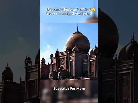 जिसे बचपन में मिठाई खाने नहीं दी गई 😔उसने बना दी सबसे बड़ी चॉकलेट फैक्ट्री#viral #shorts