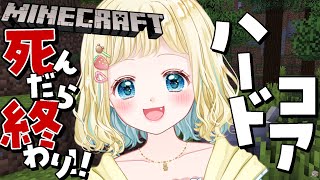 【Minecraft】死んだら終わり‼️ハードコア【姫宮まいか / 新人Vtuber】