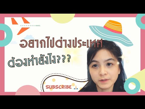 อยากไปต่างประเทศต้องทำไงไม่ต